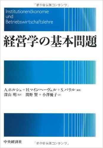 経営学の基本問題