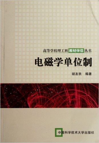 高等学校理工科教材伴侣丛书:电磁学单位制