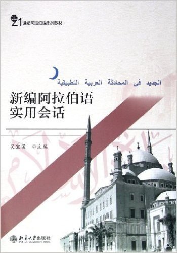 21世纪阿拉伯语系列教材:新编阿拉伯语实用会话