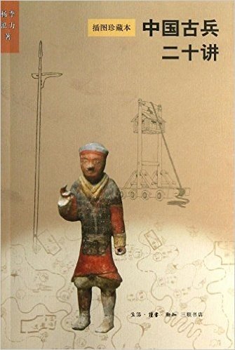 二十讲系列:中国古兵二十讲(插图珍藏本)
