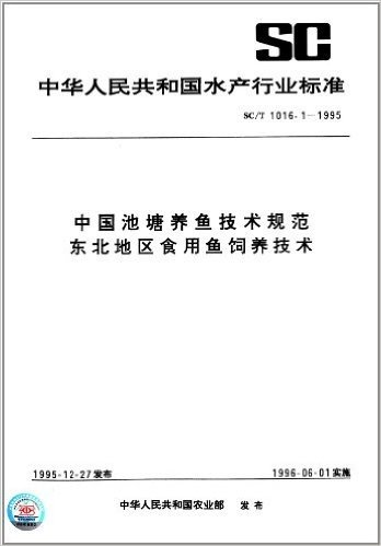 中华人民共和国水产行业标准:中国池塘养鱼技术规范东北地区食用鱼饲养技术(SC/T 1016.1-1995)