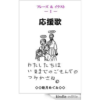 Phrases and Illustrations Cheering Songs (Japanese Edition) [Kindle-editie]