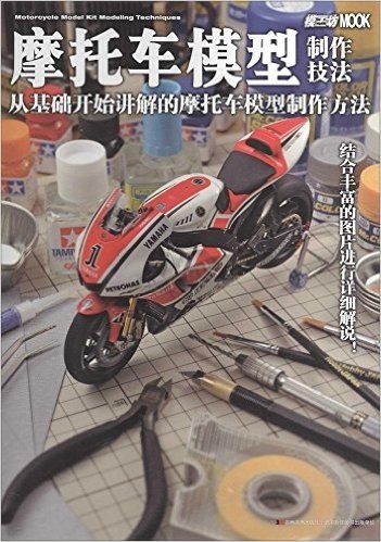 摩托车模型制作技法:从基础开始讲解的摩托车模型制作方法