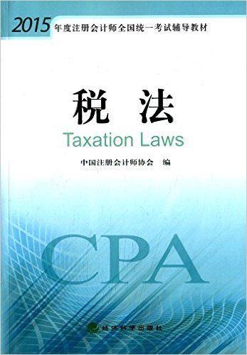 (2015年度)注册会计师全国统一考试辅导教材:税法