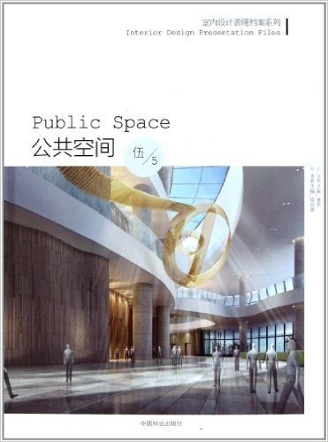 室内设计表现档案系列5:公共空间