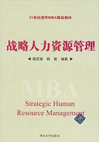 21世纪清华MBA精品教材:战略人力资源管理 资料下载