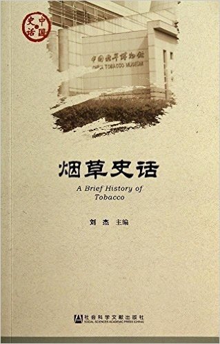 中国史话·经济系列:烟草史话