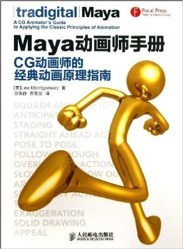 Maya动画师手册:CG动画师的经典动画原理指南