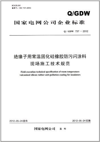 国家电网公司企业标准:绝缘子用常温固化硅橡胶防污闪涂料现场施工技术规范(Q\GDW737-2012)