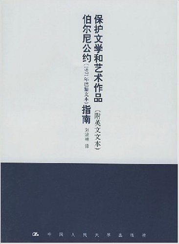 保护文学和艺术作品伯尔尼公约(1971年巴黎文本)指南