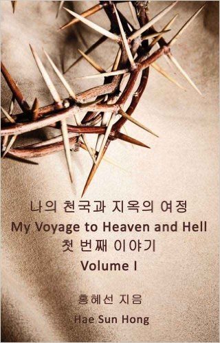 My Voyage to Heaven and Hell, Volume 1