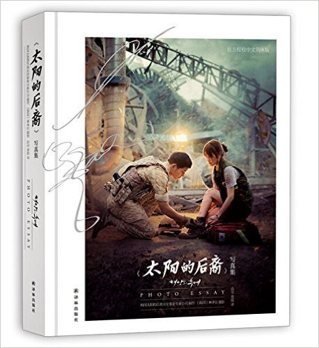 正版 《太阳的后裔》写真集 官方唯一中文简体版 随书赠送10张主演签名卡片和2张主演贴纸