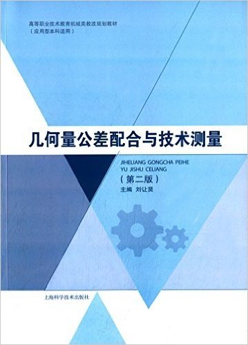 高等职业技术教育机械类教改规划教材:几何量公差配合与技术测量(应用型本科适用)(第二版)