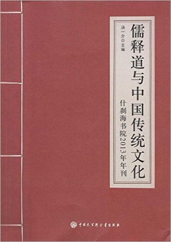 儒释道与中国传统文化:什刹海书院2013年年刊