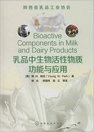 乳品中生物活性物质功能与应用