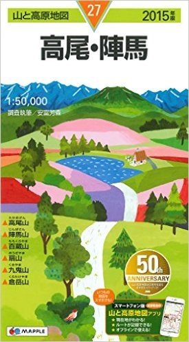 山と高原地図 高尾・陣馬 2015 (登山地図 | マップル)