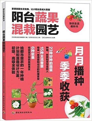 快乐生活教科书:阳台蔬果混栽园艺