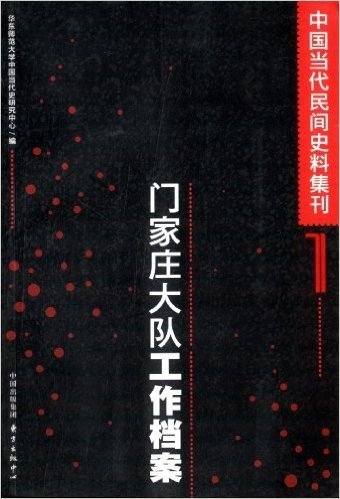 中国当代民间史料集刊1:门家庄大队工作档案