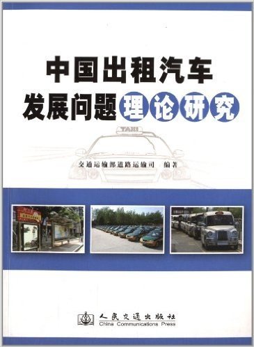 中国出租汽车发展问题理论研究