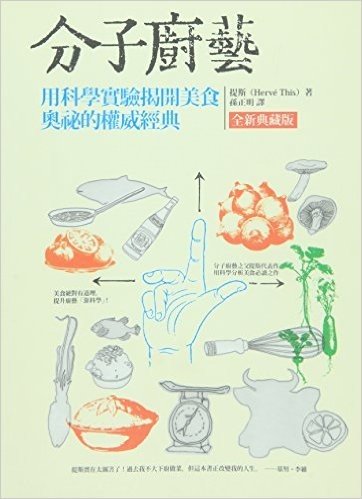 分子廚藝(全新典藏版):用科學實驗揭開美食奧祕的權威經典