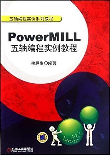 PowerMILL五轴编程实例教程(附光盘)