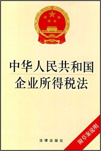 中华人民共和国企业所得税法(附草案说明)