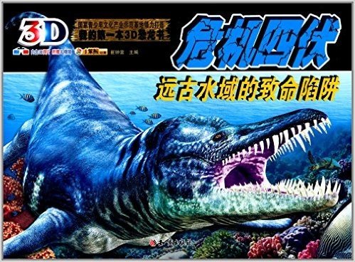 我的第一本3D恐龙书·危机四伏:远古水域的致命陷阱