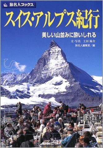旅名人ブックス18 スイス・アルプス紀行(第2版)