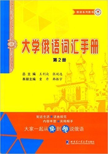 俄语系列图书:大学俄语词汇手册(第2册)
