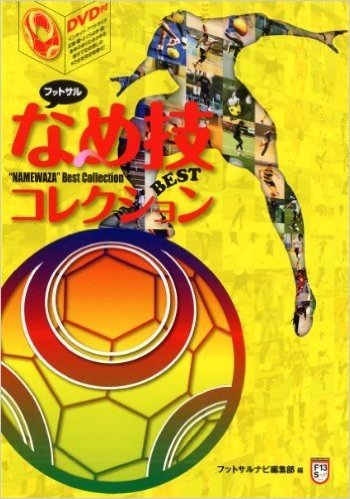 フットサルなめ技BESTコレクション (DVD付) (FUTSAL NAVI SERIES 13)