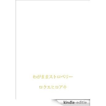 wagamamastrawberry (Japanese Edition) [Kindle-editie]