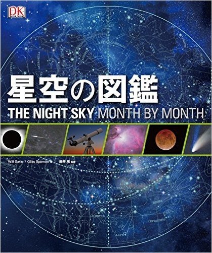 星空の図鑑 THE NIGHT SKY MONTH BY MONTH
