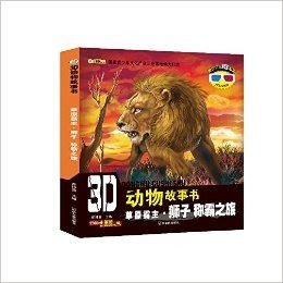 3D动物故事书·草原霸主(狮子):称霸之旅(附3D眼镜+3D图片)