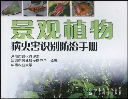 景观植物:病虫害识别防治手册
