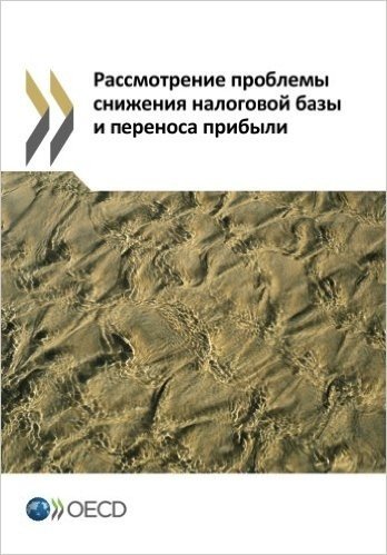 Addressing Base Erosion and Profit Shifting (Russian Version)