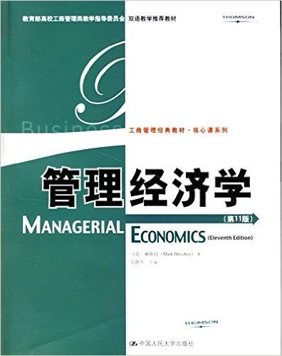 管理经济学(第11版)(英文版)