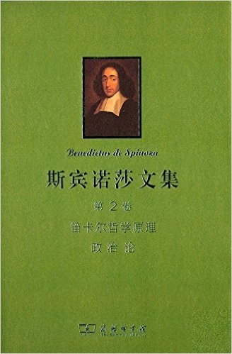 斯宾诺莎文集(第2卷):笛卡尔哲学原理·政治论