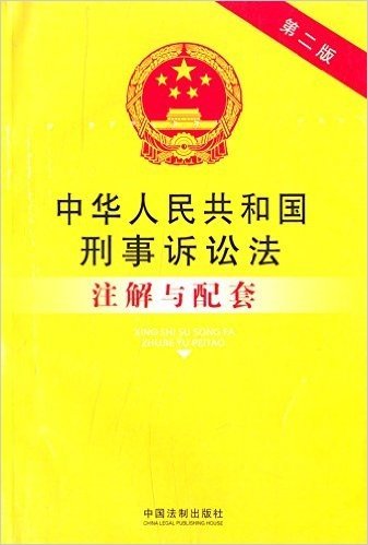 法律注解与配套丛书43:中华人民共和国刑事诉讼法注解与配套