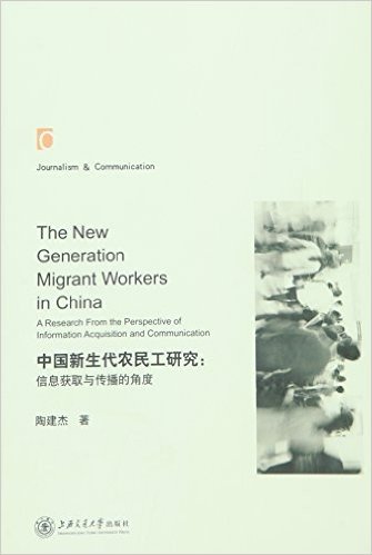 中国新生代农民工问题研究:信息获取与传播的角度