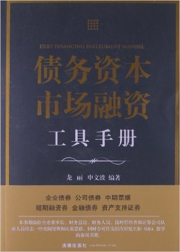 债务资本市场融资工具手册