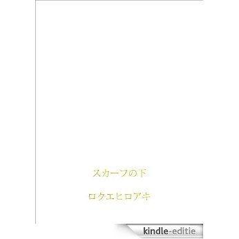 scarfnoshita (Japanese Edition) [Kindle-editie]