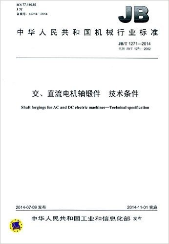 中华人民共和国机械行业标准:交、直流电机轴锻件·技术条件(JB/T 1271-2014) 资料下载