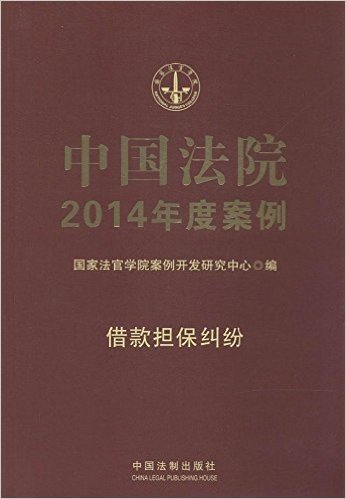 中国法院2014年度案例:借款担保纠纷