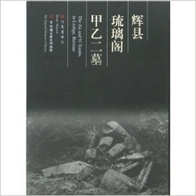 輝県琉璃閣甲乙二墓(図集)(中国語)