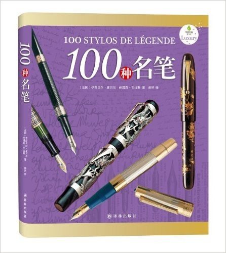 100种名笔