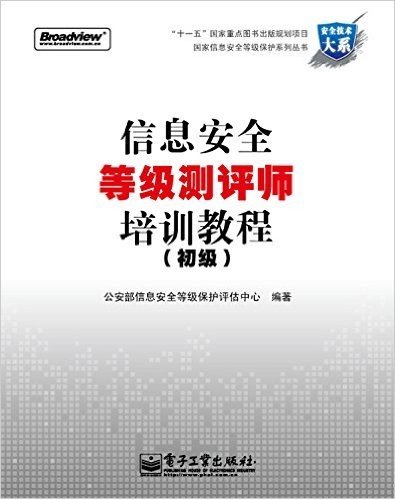 国家信息安全等级保护系列丛书·安全技术大系:信息安全等级测评师培训教程(初级)