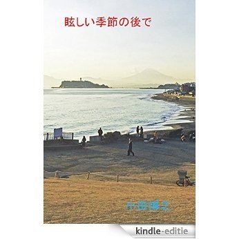MABUSHIIKISETSUNOATODE (Japanese Edition) [Kindle-editie]