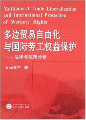 多边贸易自由化与国际劳工权益保护:法律与政策分析