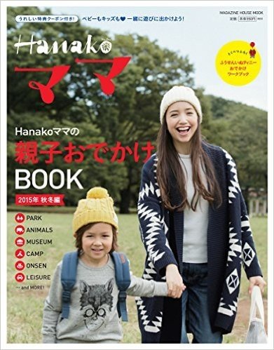Hanakoママの親子おでかけBOOK 2015年秋冬編 (Magazine house mook)