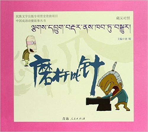 中国成语动漫故事丛书:磨杵成针(藏汉对照)